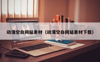 動漫空白網(wǎng)站素材（動漫空白網(wǎng)站素材下載）