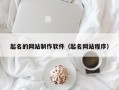 起名的網(wǎng)站制作軟件（起名網(wǎng)站程序）