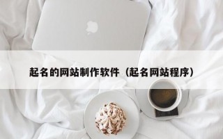 起名的網站制作軟件（起名網站程序）