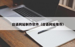 日語網(wǎng)站制作軟件（日語網(wǎng)站推薦）