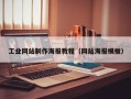 工業(yè)網(wǎng)站制作海報教程（網(wǎng)站海報模板）