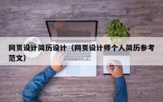 網(wǎng)頁設(shè)計(jì)簡歷設(shè)計(jì)（網(wǎng)頁設(shè)計(jì)師個人簡歷參考范文）