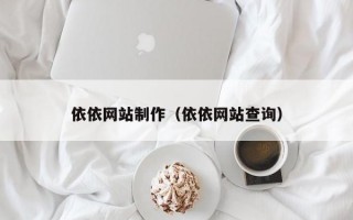 依依網(wǎng)站制作（依依網(wǎng)站查詢）