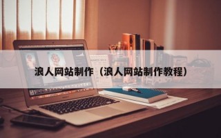 浪人網站制作（浪人網站制作教程）