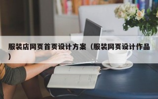 服裝店網(wǎng)頁首頁設(shè)計方案（服裝網(wǎng)頁設(shè)計作品）