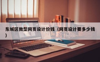 東城區(qū)微型網(wǎng)頁設計價錢（網(wǎng)頁設計要多少錢）