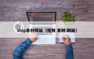 ship素材網(wǎng)站（視頻 素材 網(wǎng)站）