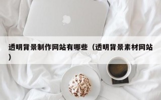 透明背景制作網站有哪些（透明背景素材網站）