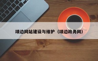 靖邊網站建設與維護（靖邊政務網）