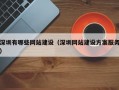 深圳有哪些網(wǎng)站建設(shè)（深圳網(wǎng)站建設(shè)方案服務(wù)）