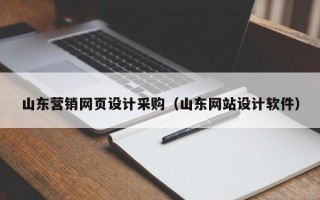 山東營銷網(wǎng)頁設(shè)計(jì)采購（山東網(wǎng)站設(shè)計(jì)軟件）