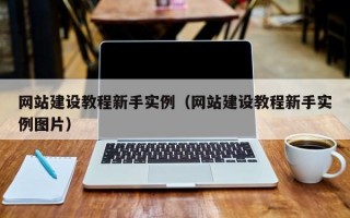 網站建設教程新手實例（網站建設教程新手實例圖片）