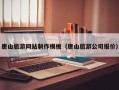 唐山旅游網(wǎng)站制作模板（唐山旅游公司報價）