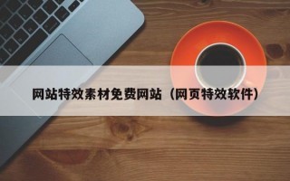網(wǎng)站特效素材免費網(wǎng)站（網(wǎng)頁特效軟件）