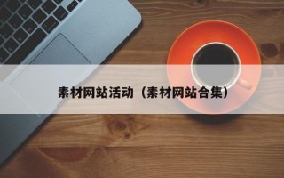 素材網(wǎng)站活動(dòng)（素材網(wǎng)站合集）