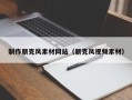 制作朋克風素材網(wǎng)站（朋克風視頻素材）
