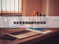 包含色青網(wǎng)站制作的詞條