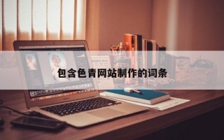 包含色青網(wǎng)站制作的詞條