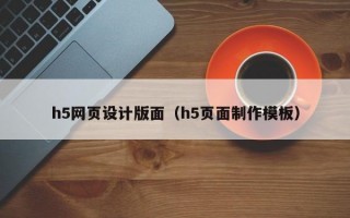 h5網(wǎng)頁設(shè)計(jì)版面（h5頁面制作模板）
