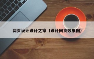 網(wǎng)頁設(shè)計設(shè)計之家（設(shè)計網(wǎng)頁效果圖）