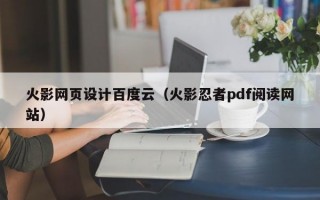 火影網(wǎng)頁設計百度云（火影忍者pdf閱讀網(wǎng)站）