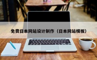免費(fèi)日本網(wǎng)站設(shè)計制作（日本網(wǎng)站模板）