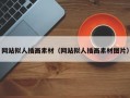網(wǎng)站擬人插畫素材（網(wǎng)站擬人插畫素材圖片）