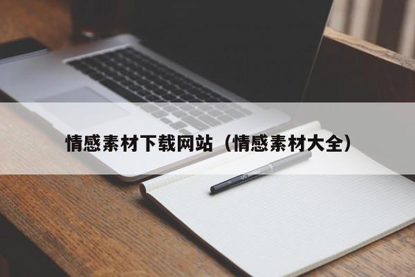 情感素材下載網(wǎng)站(情感素材大全)