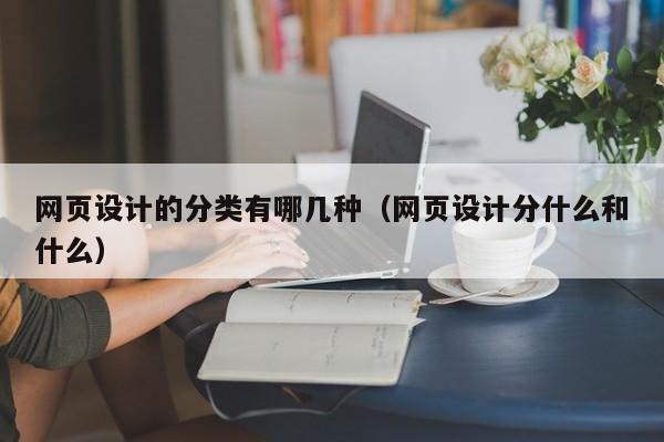 網頁設計的分類有哪幾種(網頁設計分什么和什么)
